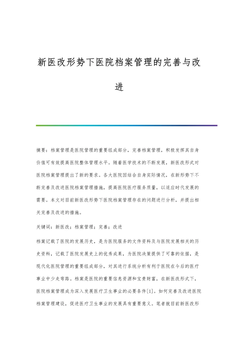 新医改形势下医院档案管理的完善与改进.docx