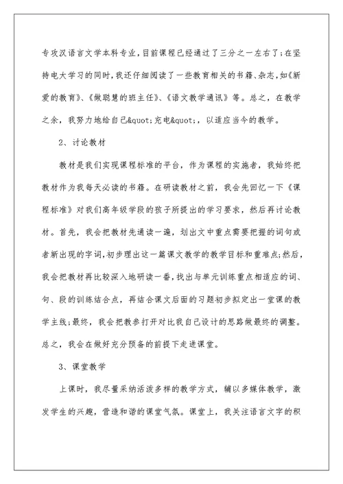小学教师师德师风述职报告