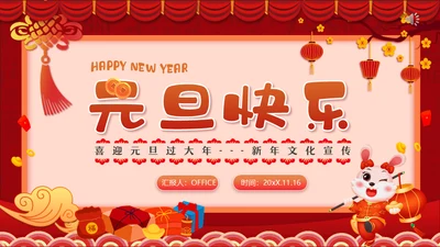 兔年快乐元旦的起源与习俗通用PPT模板