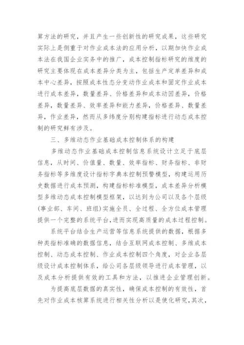 作业基础成本控制的研究现状探讨论文.docx