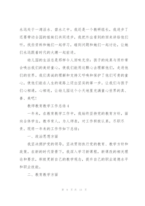 教师教育教学工作总结大全5篇.docx
