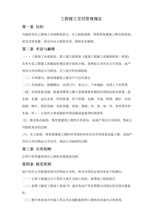 关键工程竣工统一验收及交付管理标准细则.docx