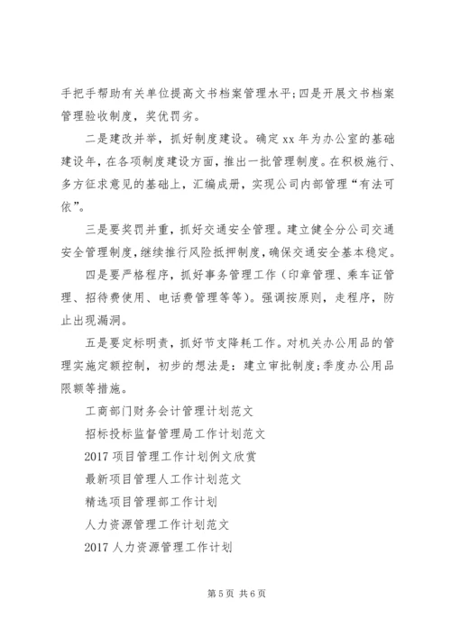 管理工作计划书范文.docx