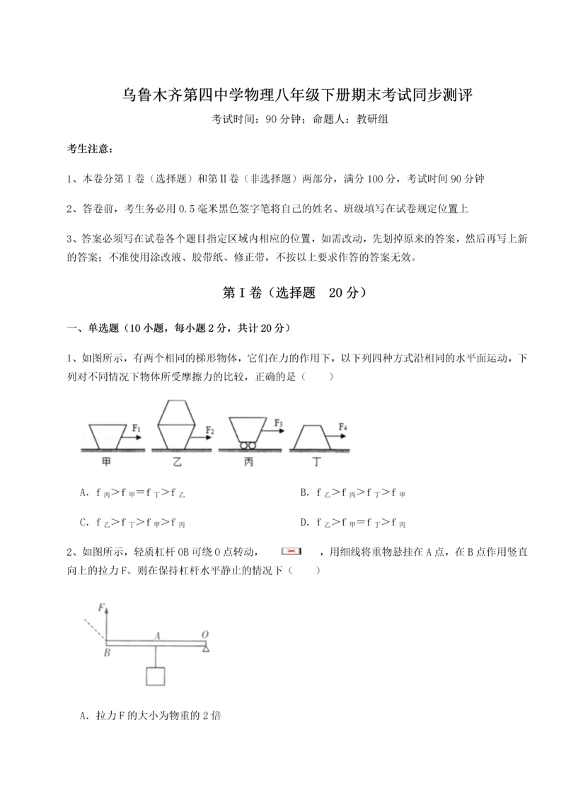 第四次月考滚动检测卷-乌鲁木齐第四中学物理八年级下册期末考试同步测评试卷（含答案详解）.docx