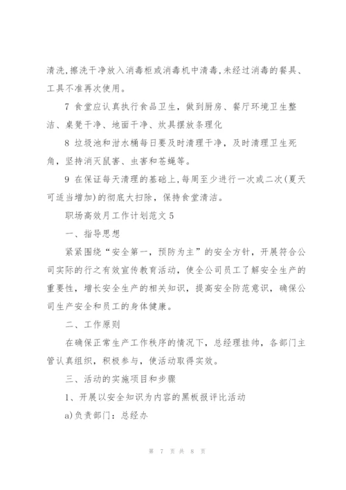 职场高效月工作计划范文2021.docx