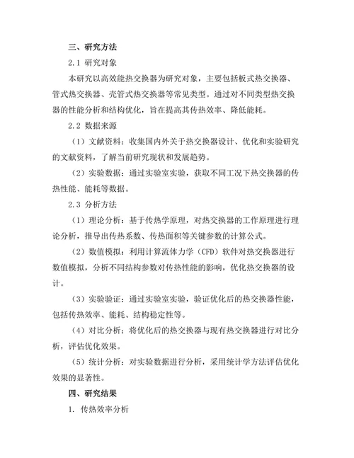 高效能热交换器的设计与优化研究