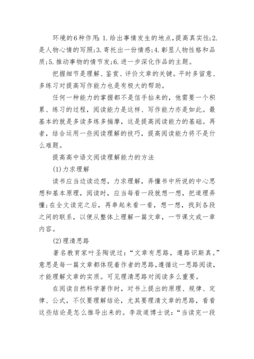 如何提高高中语文阅读理解能力_提高语文阅读理解能力的方法.docx