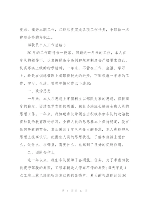 新训驾驶员个人总结5篇.docx