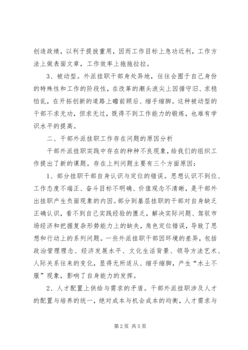 外派挂职市水务集团干部工作感悟_1 (4).docx