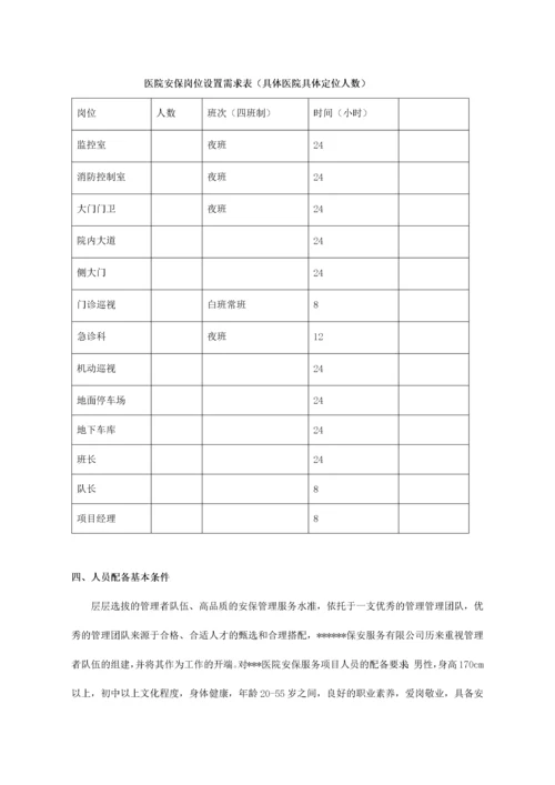 大型医院保安服务方案及投标文件（DOC32页）.docx