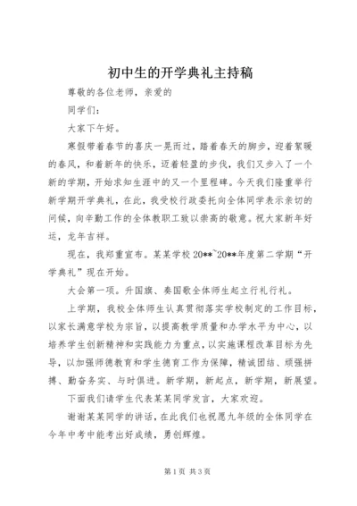 初中生的开学典礼主持稿.docx