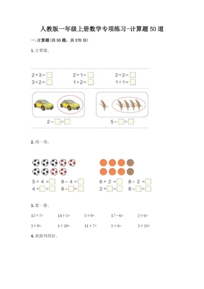 人教版一年级上册数学专项练习-计算题50道一套.docx