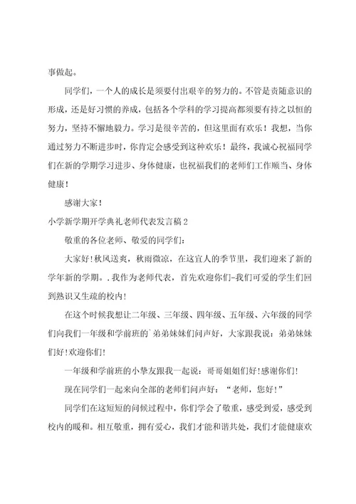 关于小学新学期开学典礼教师代表发言稿（通用6篇）