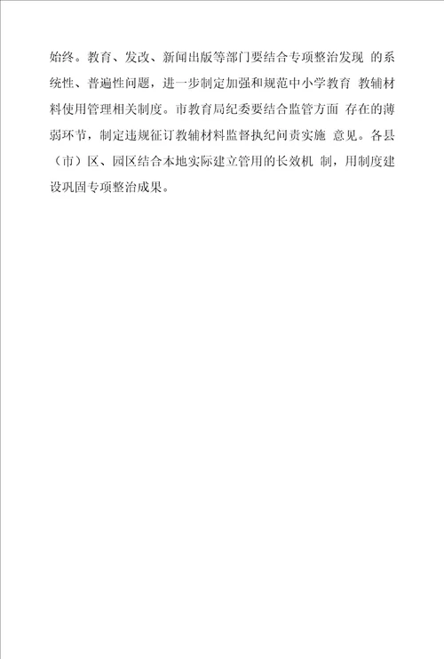 学校违规征订教辅材料问题整治工作实施方案