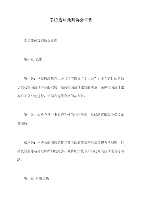 学校篮球裁判协会章程