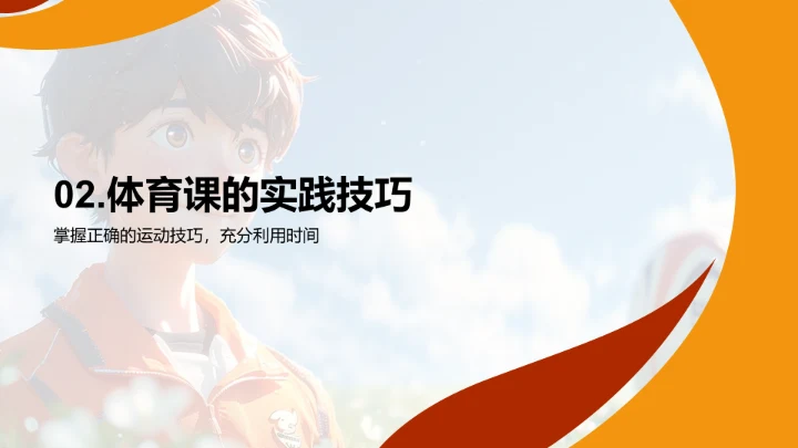 体育课与健康生活PPT模板