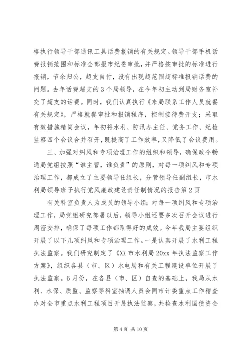 市水利局领导班子执行党风廉政建设责任制情况的报告 (7).docx