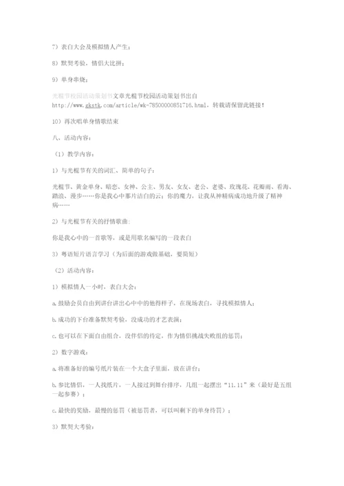 最新校园“光棍节”活动策划书.docx