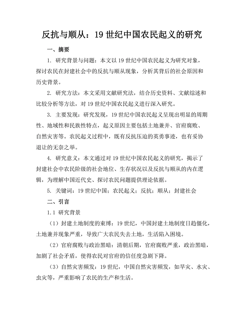 反抗与顺从：19世纪中国农民起义的研究