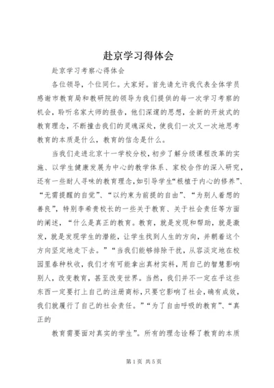 赴京学习得体会 (2).docx
