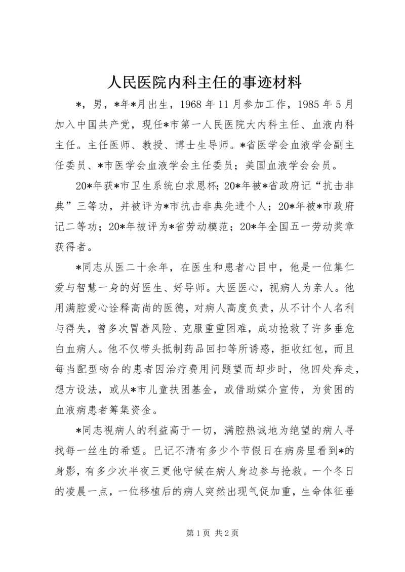 人民医院内科主任的事迹材料.docx