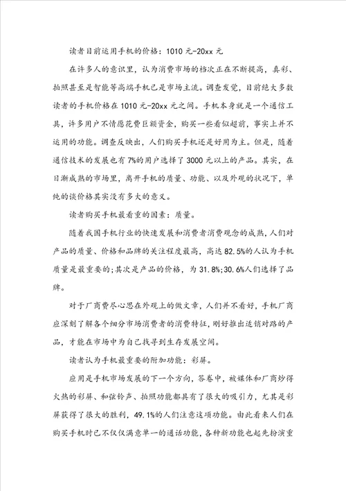 大学生手机调研报告范文