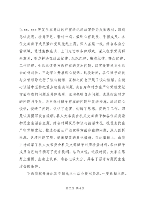 县人大常委会机关支部班子专题民主生活会主持词 (2).docx