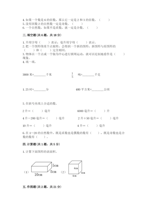 人教版五年级下册数学期末测试卷及参考答案（培优b卷）.docx