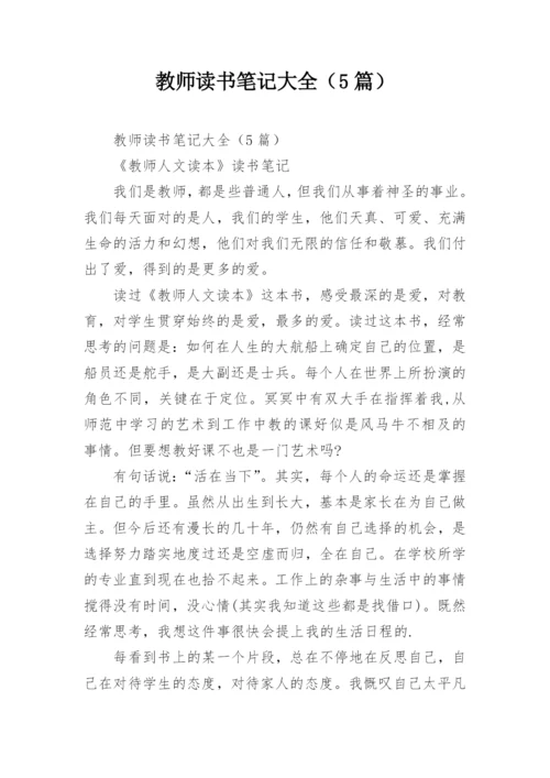 教师读书笔记大全（5篇）.docx