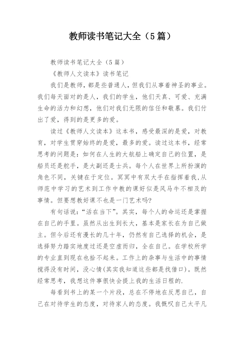 教师读书笔记大全（5篇）.docx