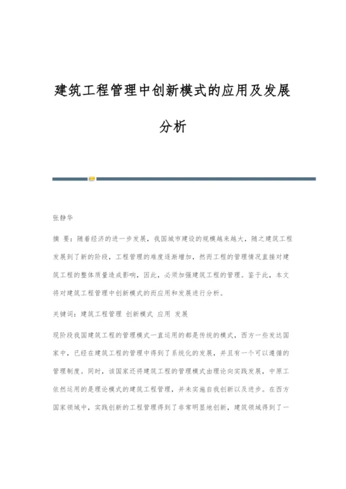 建筑工程管理中创新模式的应用及发展分析-6.docx