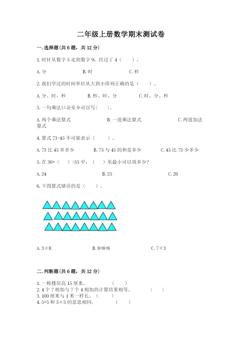 二年级上册数学期末测试卷含完整答案（夺冠系列）.docx