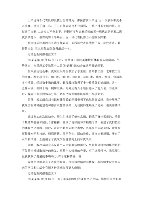 运动会新闻报道（5篇）.docx