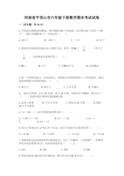 河南省平顶山市六年级下册数学期末考试试卷及答案（易错题）.docx