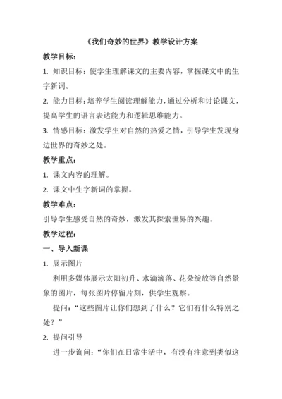 22《我们奇妙的世界》教学设计简案、教学反思和课后习题设计