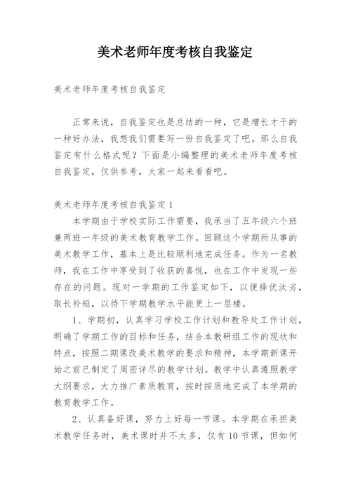 美术老师年度考核自我鉴定.docx