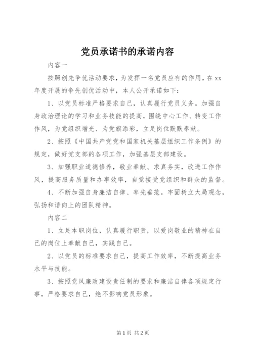 党员承诺书的承诺内容.docx