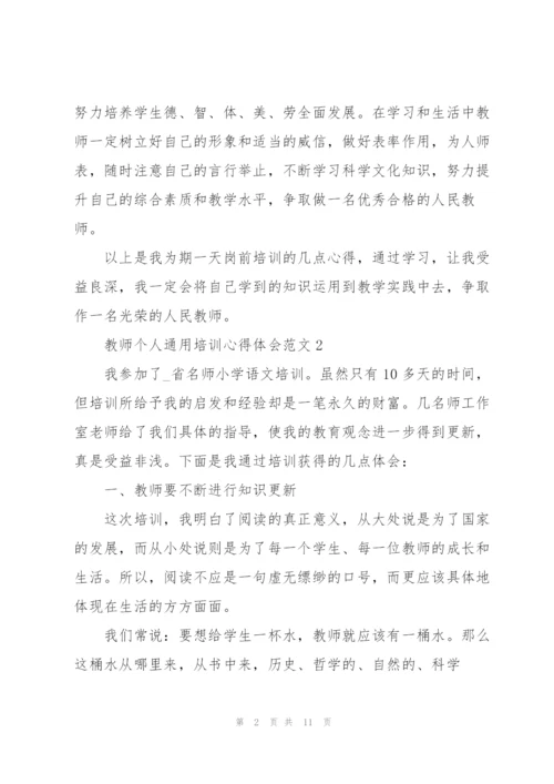 教师个人培训心得体会范文2022.docx