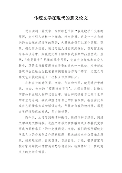 传统文学在现代的意义论文.docx