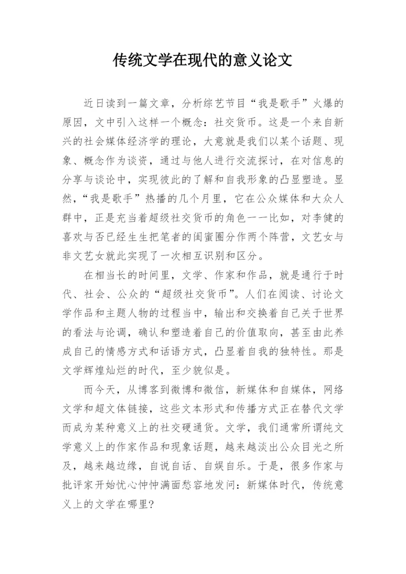 传统文学在现代的意义论文.docx