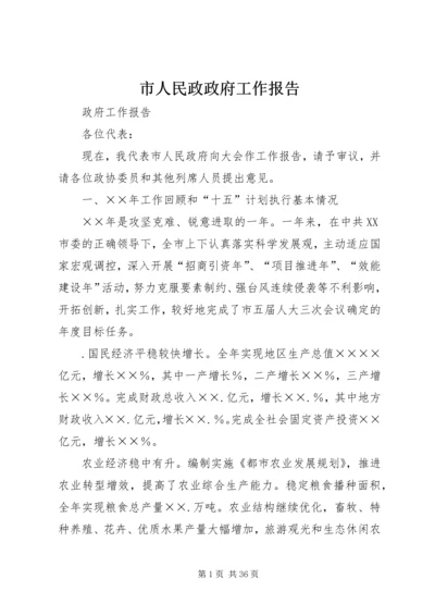 市人民政政府工作报告.docx