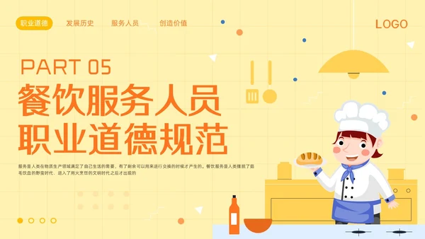 橙黄简约餐饮服务人员职业道德PPT模板宣传PPT动态PPT