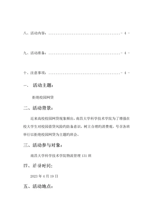 拒绝校园网贷主题班会策划.docx