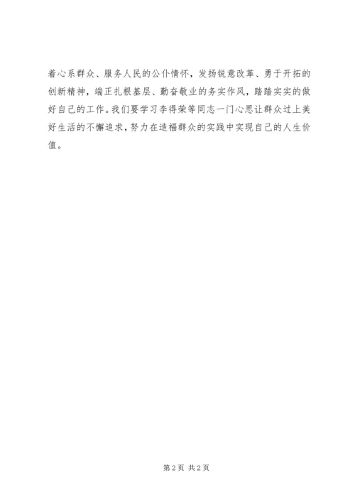 学习李德荣等同志先进事迹心得体会.docx