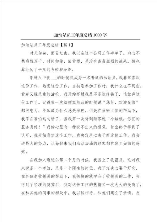 加油站员工年度总结1000字