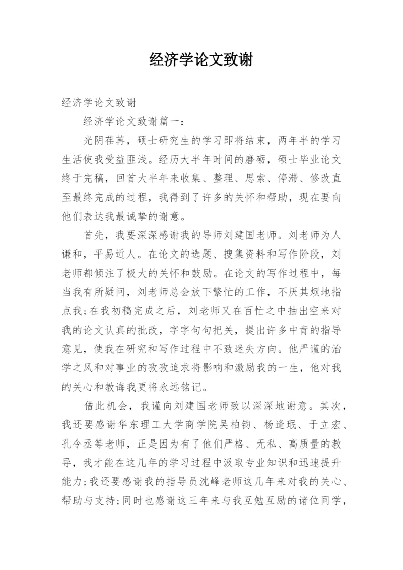 经济学论文致谢精编.docx