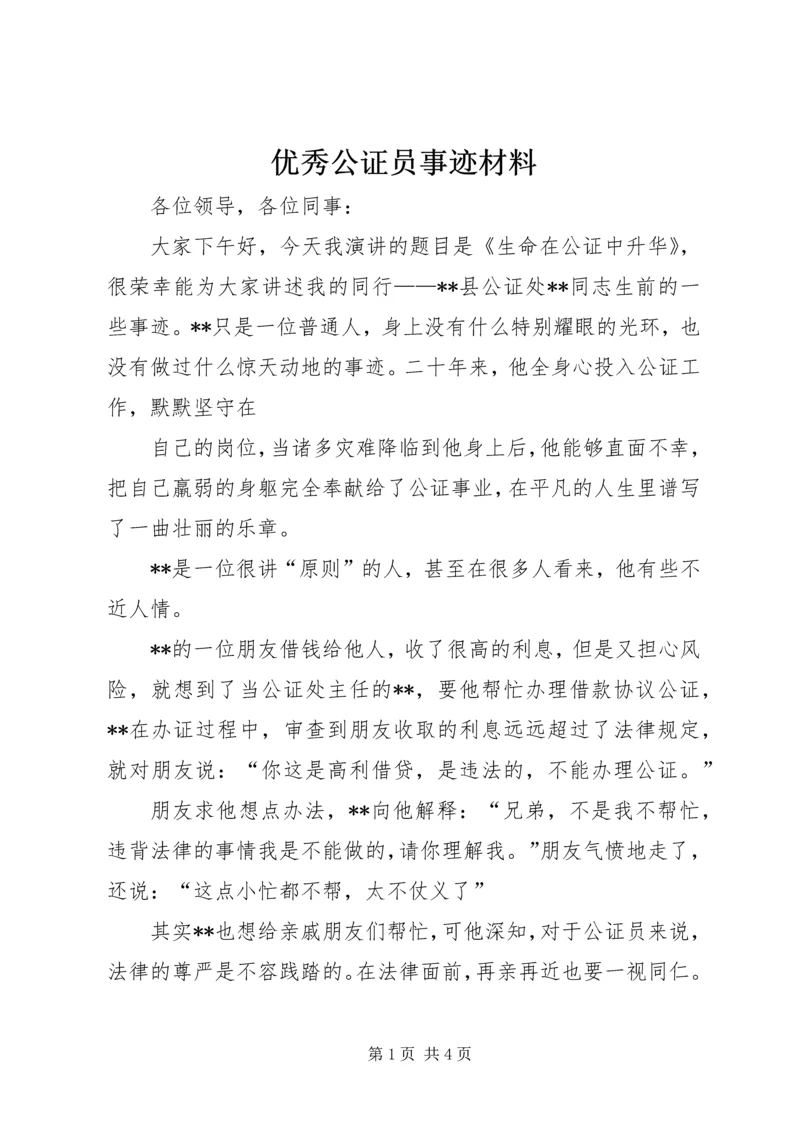 优秀公证员事迹材料 (2).docx