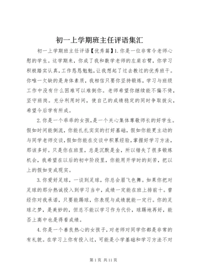 初一上学期班主任评语集汇.docx