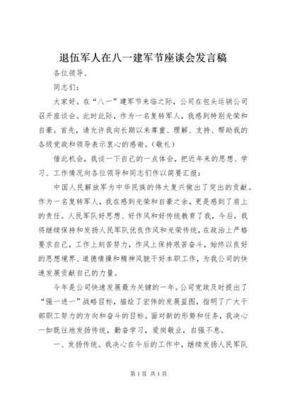 退伍军人在八一建军节座谈会发言稿.docx