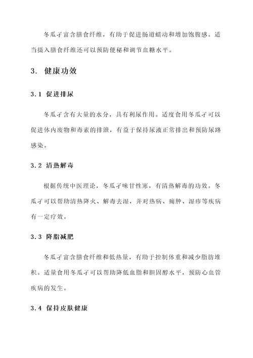 冬瓜孑的功效